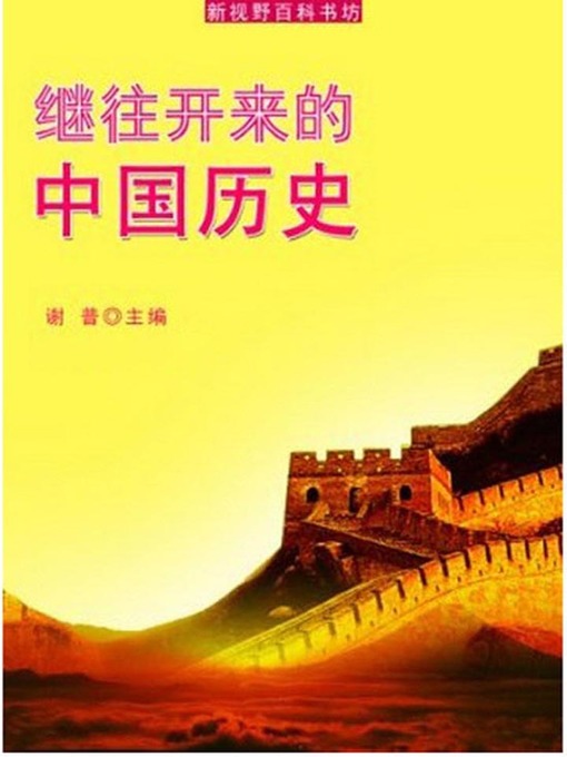 Title details for 继往开来的中国历史(Chinese History Carrying on the Past and Opening a Way for Future) by 谢普 - Available